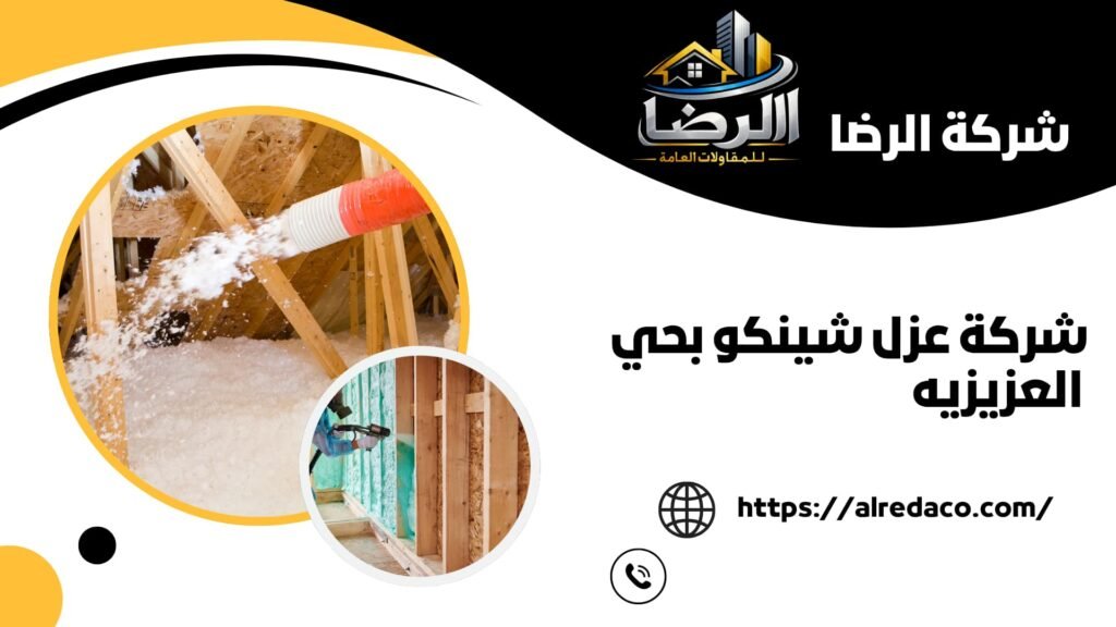 افضل شركة عزل شينكو بحي العزيزيه