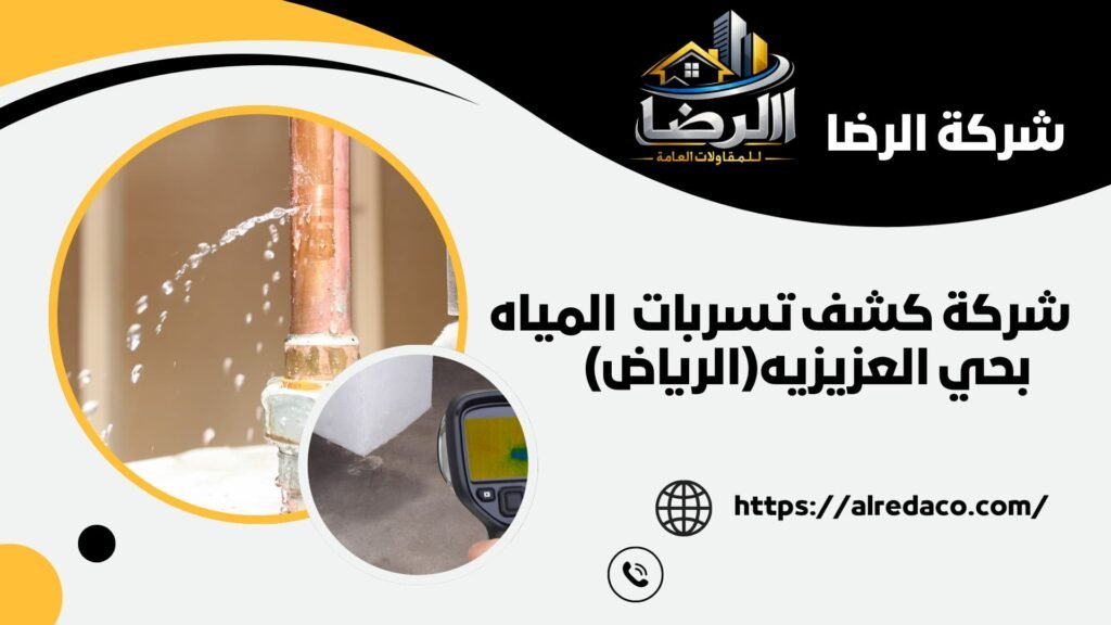 أفضل شركة كشف تسربات المياه بحي العزيزيه