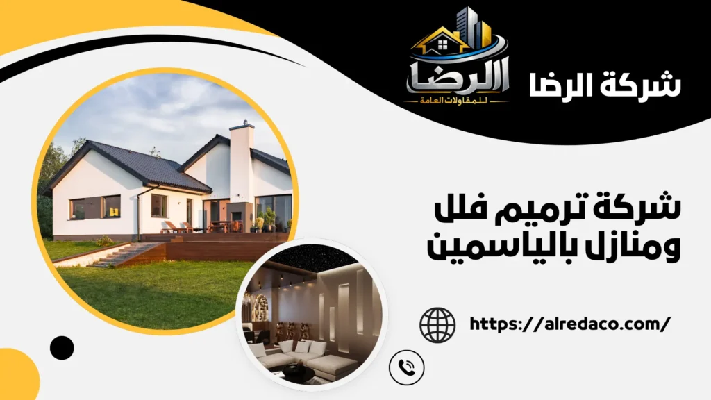 شركة ترميم فلل ومنازل بالياسمين