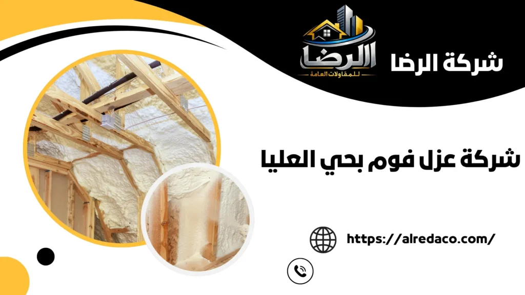 افضل شركة عزل فوم بحي العليا