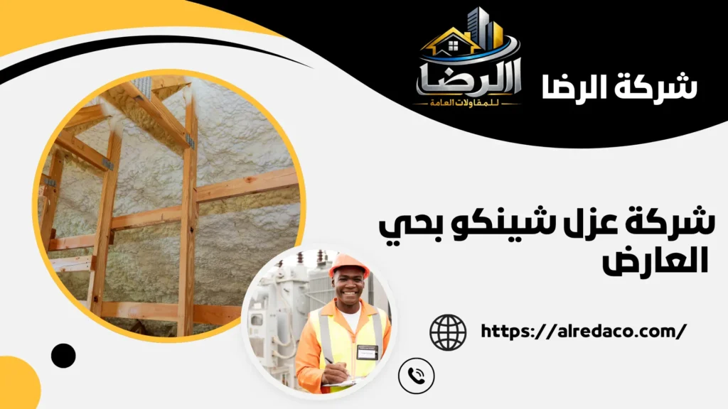 ارخص شركة عزل شينكو بحي العارض