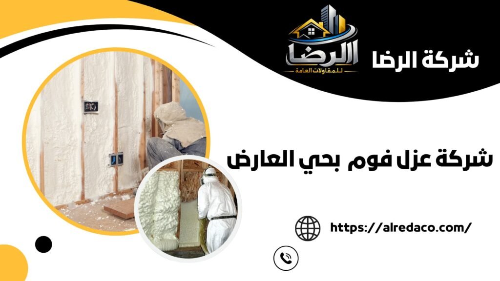 أفضل شركة عزل فوم بحي العارض