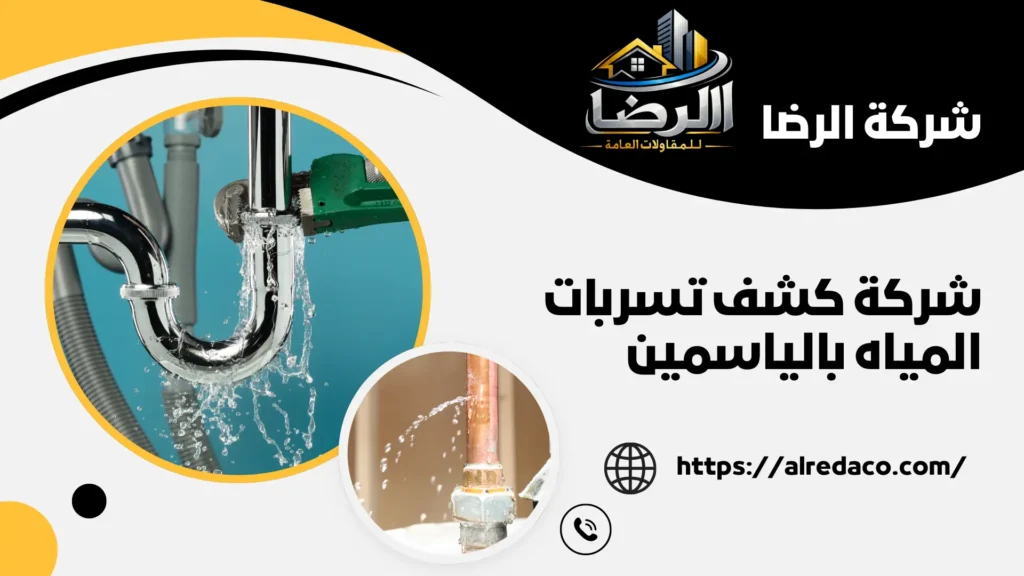 شركة كشف تسربات المياه بالياسمين