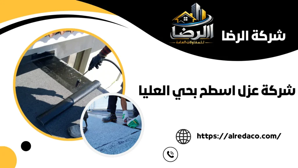 افضل شركة عزل اسطح بحي العليا