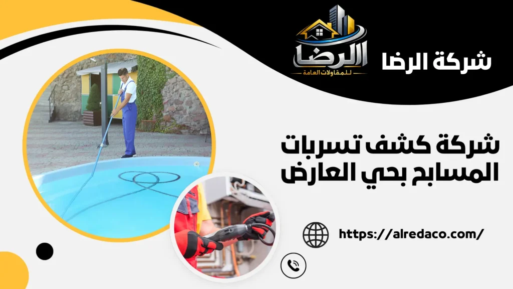 أجود شركة كشف تسربات المسابح بحي العارض