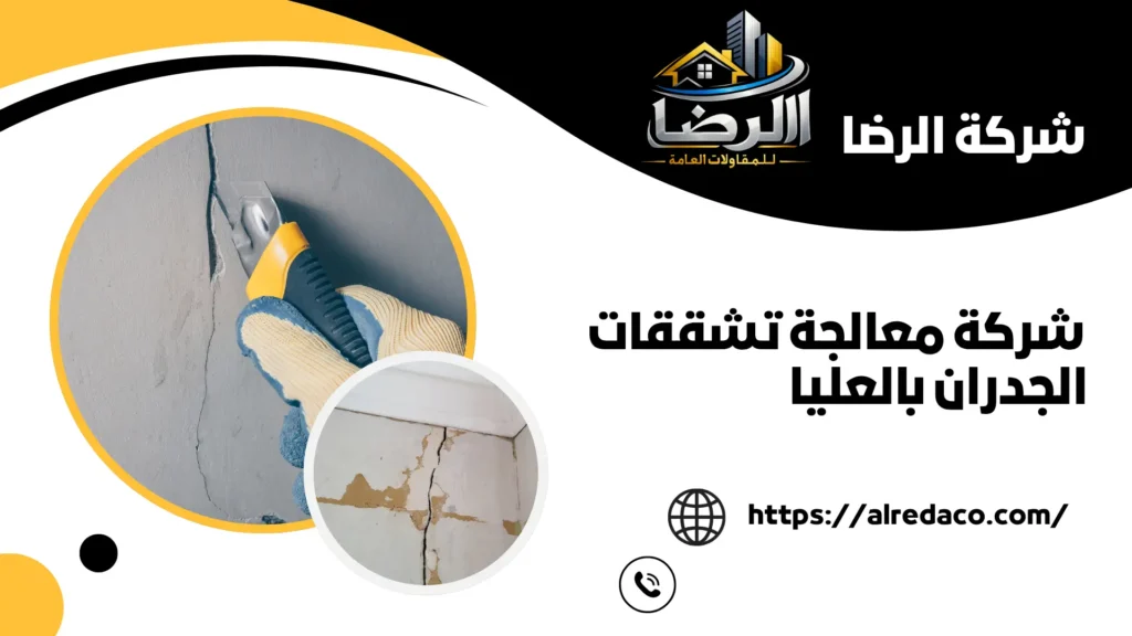 افضل شركة معالجة تشققات الجدران بالعليا