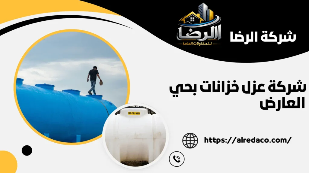 أفضل شركة عزل خزانات بحي العارض