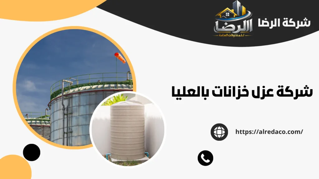 افضل شركة عزل خزانات بالعليا