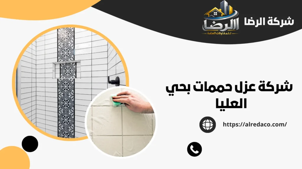 افضل شركة عزل حممات بحي العليا