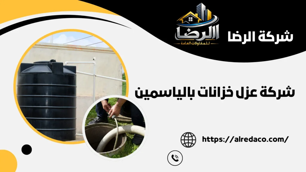 أفصل شركة عزل خزانات بالياسمين