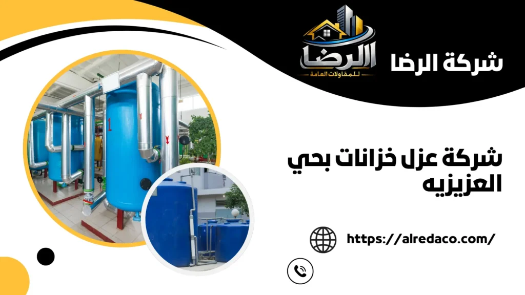 افضل شركة عزل خزانات بحي العزيزيه