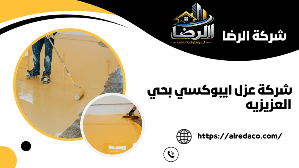 اجود شركة عزل ايبوكسي بحي العزيزيه