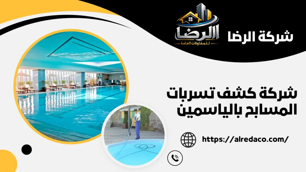 أفضل شركة كشف تسربات المسابح بالياسمين