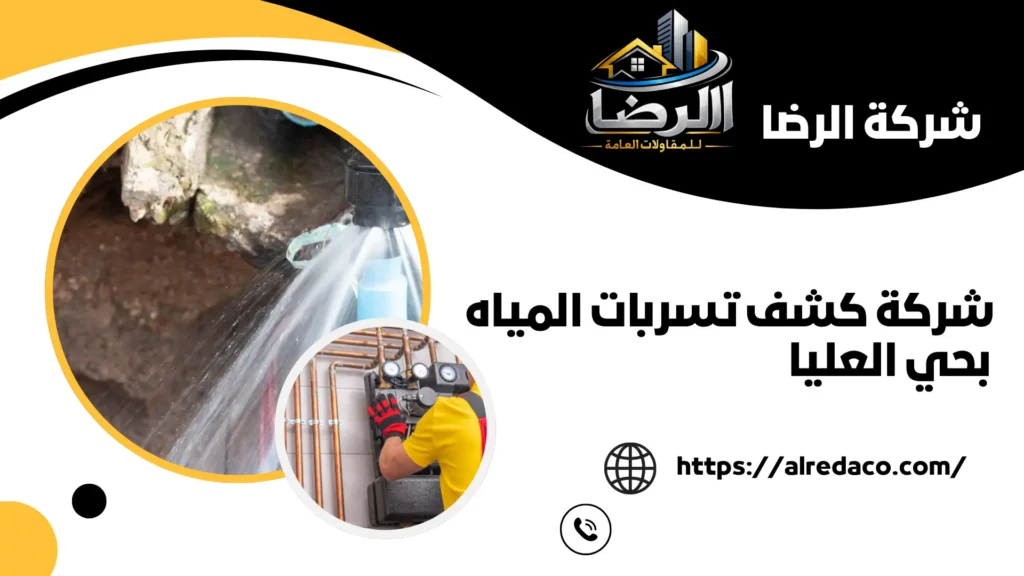 افضل شركة كشف تسربات المياه بحي العليا