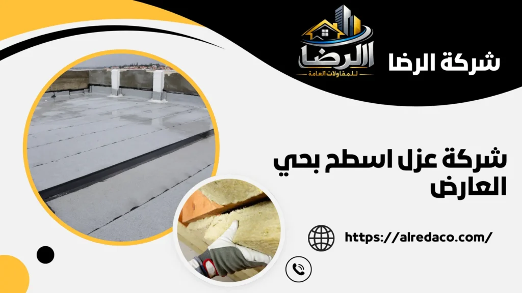 أفضل شركة عزل اسطح بحي العارض