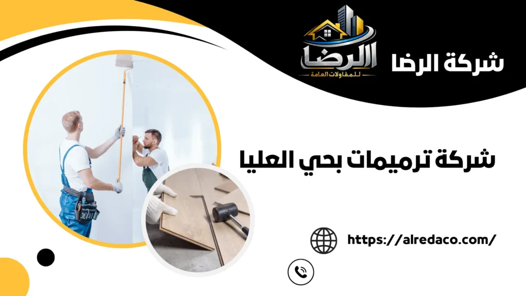 أفضل شركة ترميمات بحي العليا