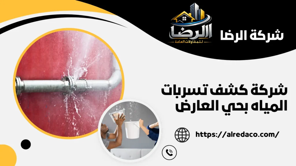 أفضل شركة كشف تسربات المياه بحي العارض
