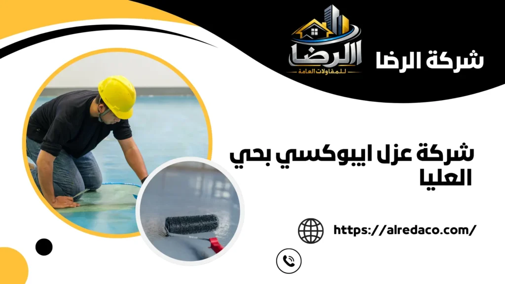 افضل شركة عزل ايبوكسي بحي العليا