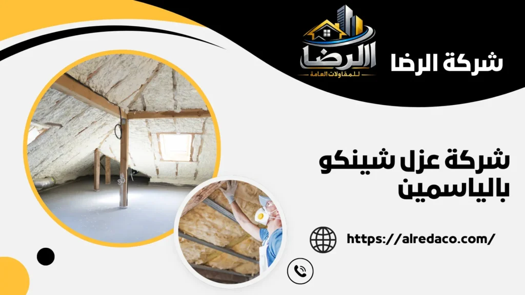 أفضل شركة عزل شينكو بالياسمين