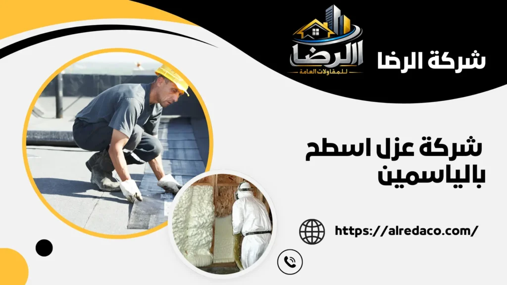 أفضل شركة عزل اسطح بالياسمين