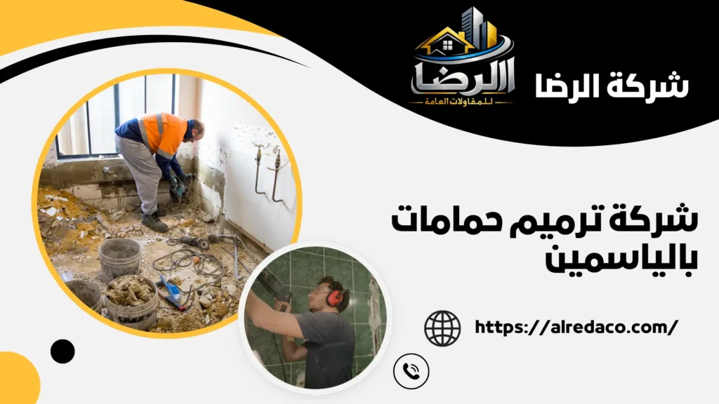 أفضل شركة ترميم حمامات بالياسمين