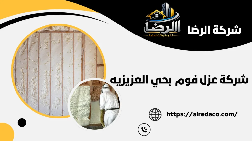 أفضل شركة عزل فوم بحي العزيزيه