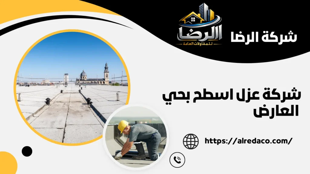 أفضل شركة عزل اسطح بحي العارض
