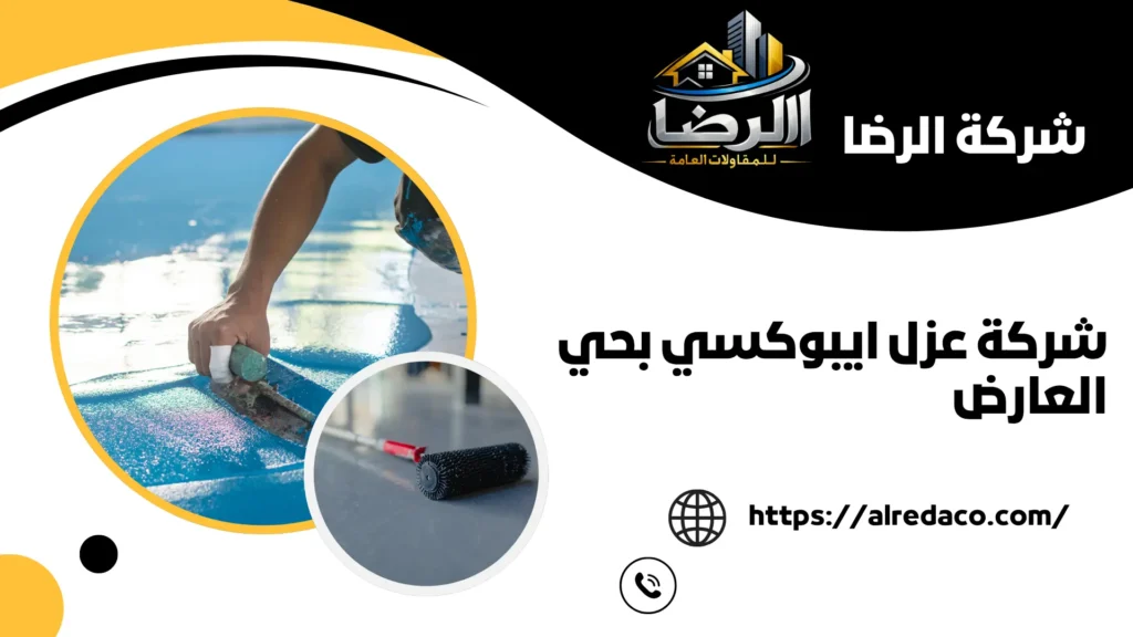 افضل شركة عزل ايبوكسي بحي العارض