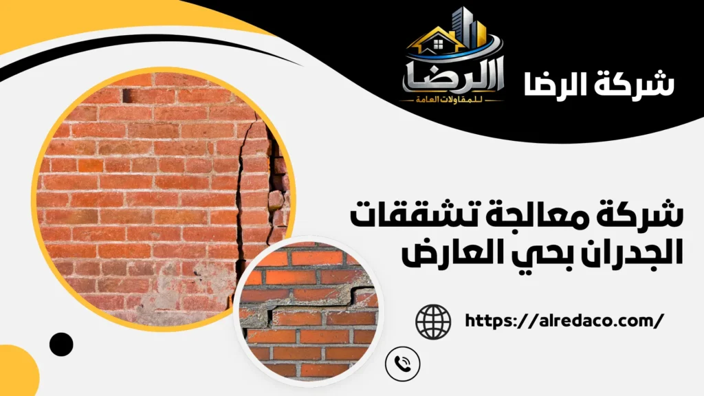 أفضل شركة معالجة تشققات الجدران بحي العارض
