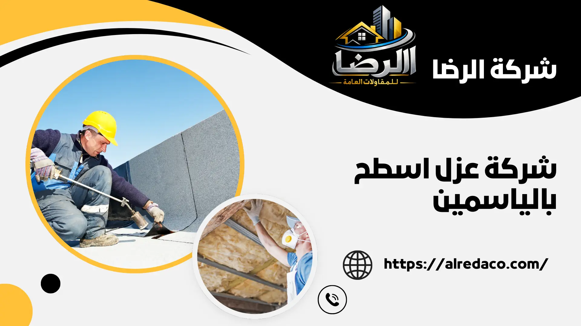 اجود شركة عزل اسطح بالياسمين