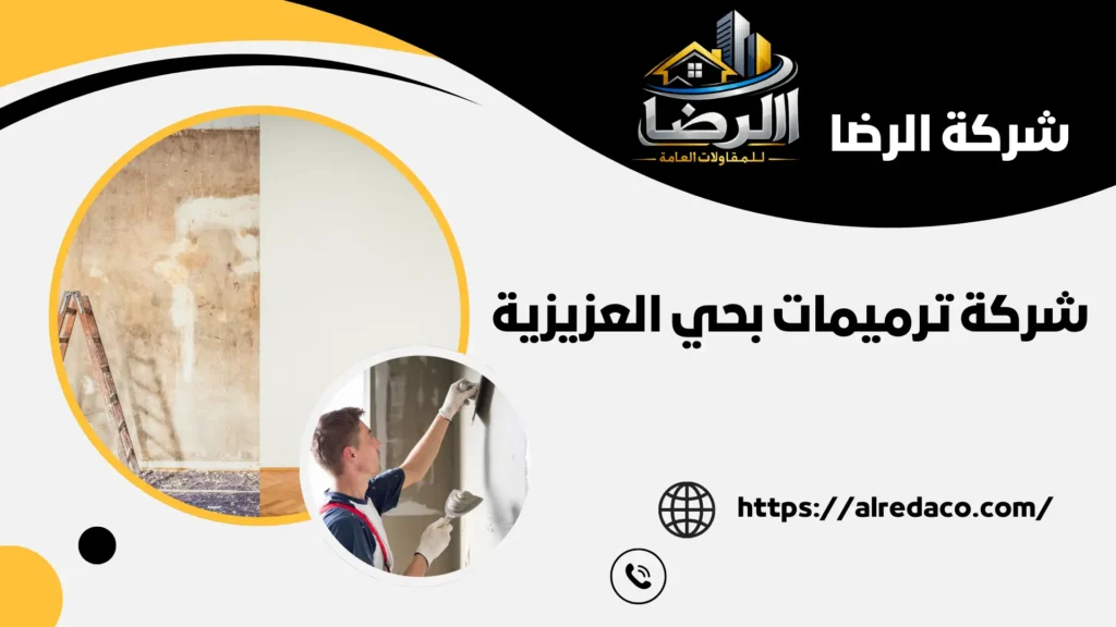 أجود شركة ترميمات بحي العزيزية