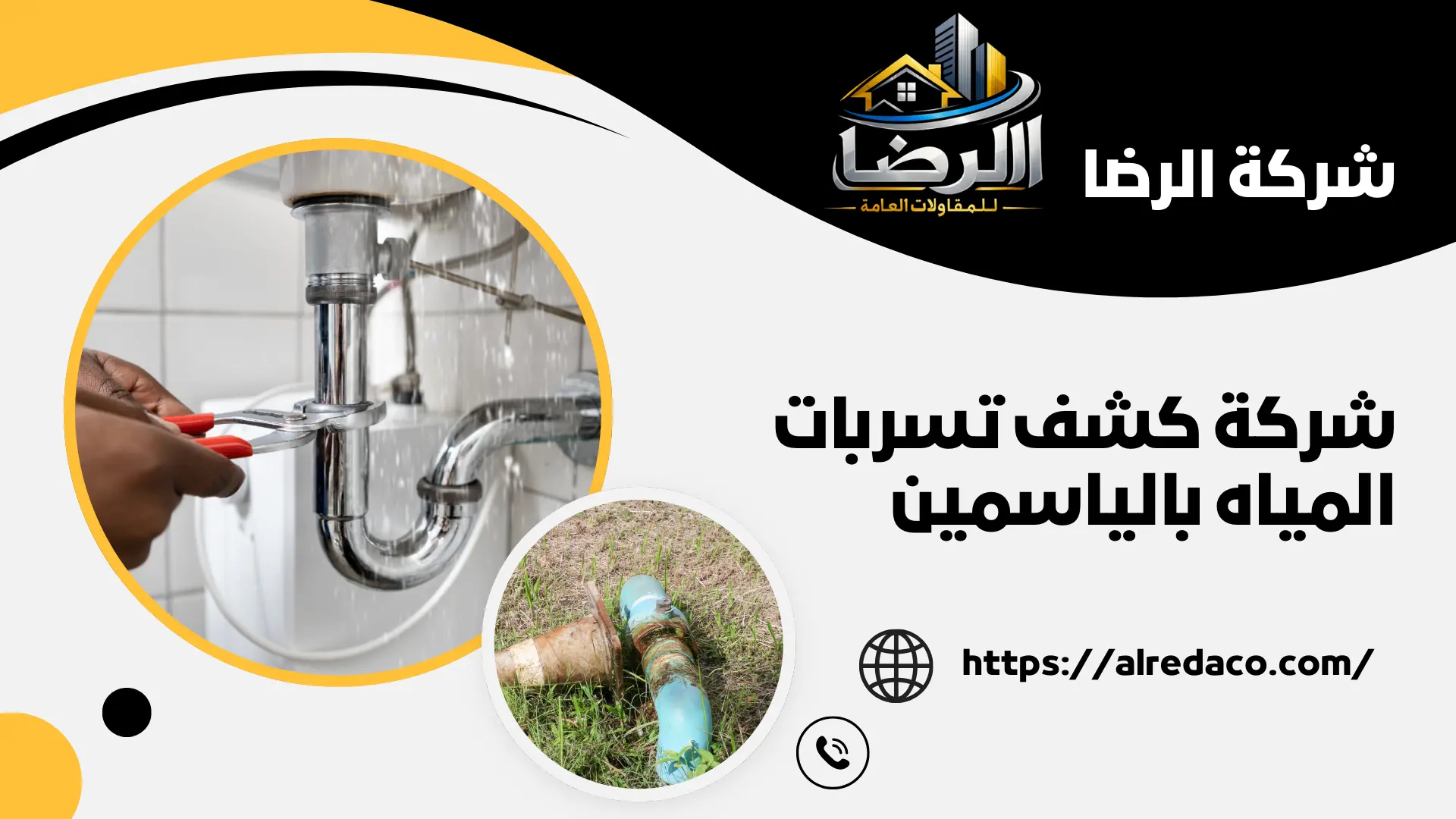 شركة كشف تسربات المياه بالياسمين