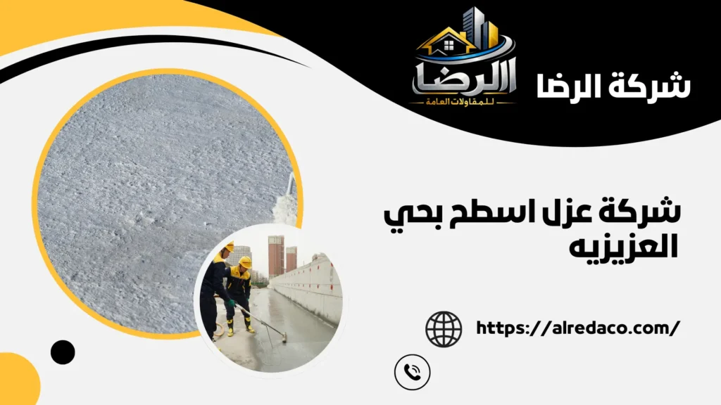 أفضل شركة عزل اسطح بحي العزيزيه