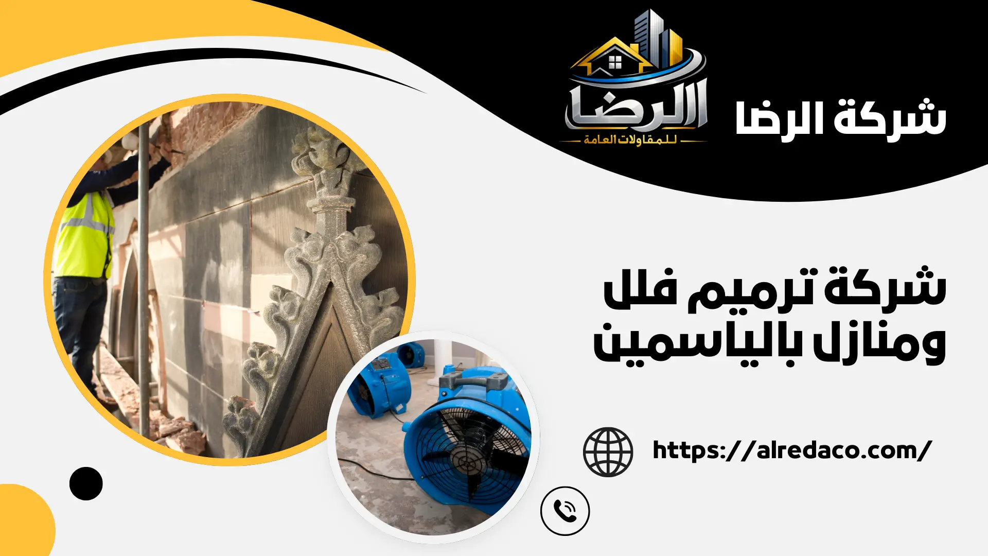 شركة ترميم فلل ومنازل بالياسمين