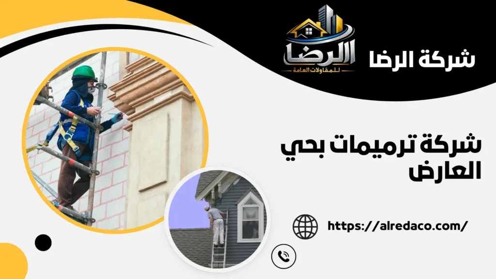 أفضل شركة ترميمات بحي العارض