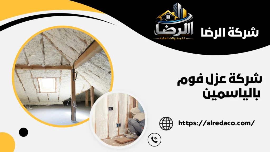 اجود شركة عزل فوم بالياسمين