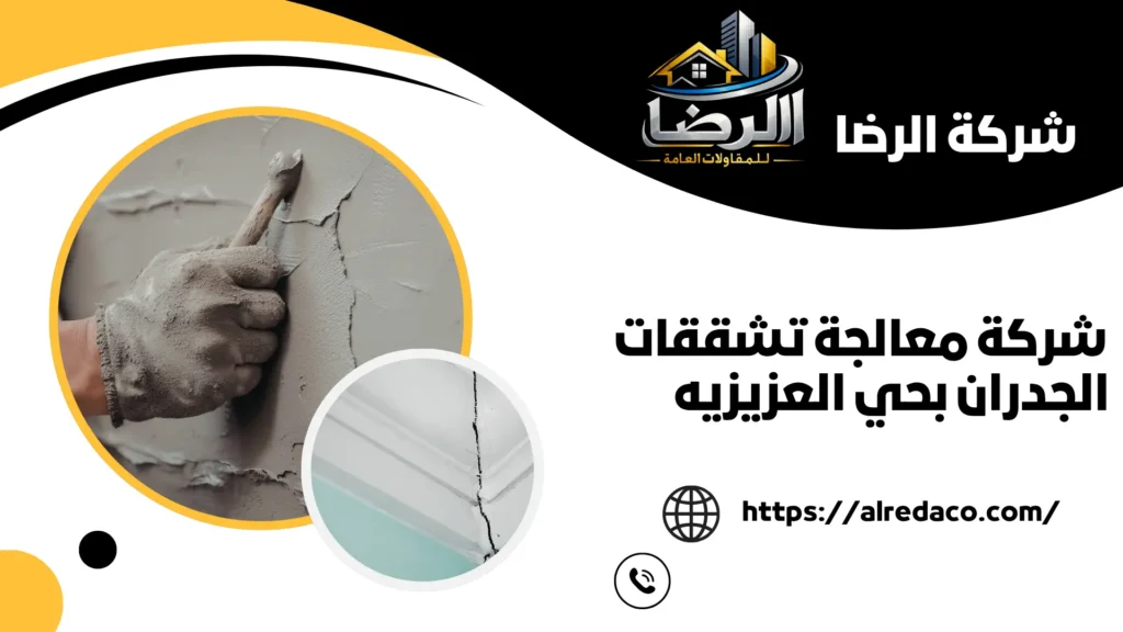 افضل شركة معالجة تشققات الجدران بحي العزيزيه