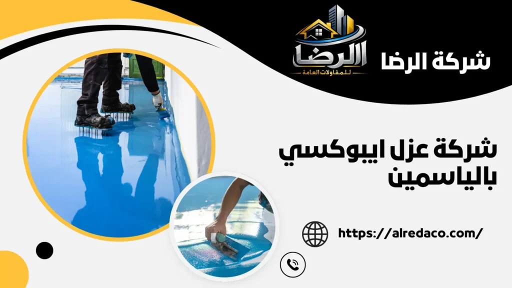 افضل شركة عزل ايبوكسي بالياسمين