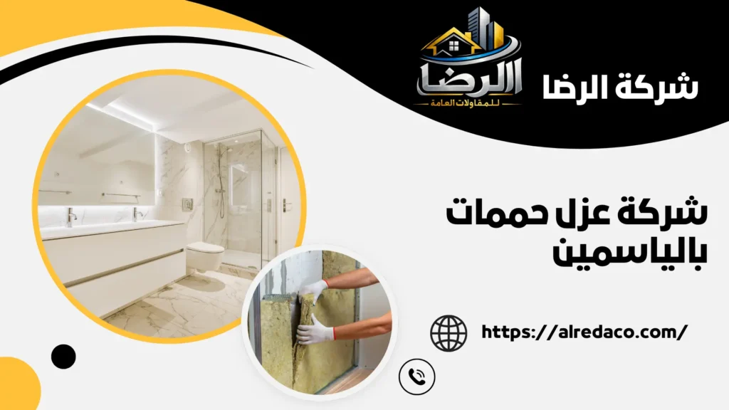 أفضل شركة عزل حممات بالياسمين