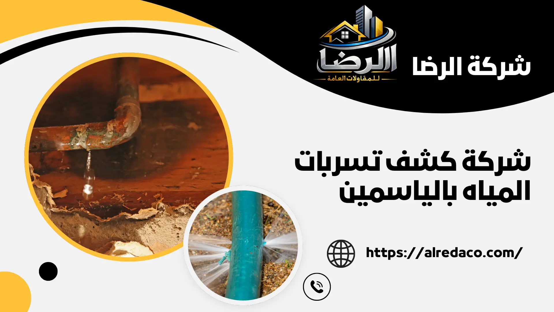 شركة كشف تسربات المياه بالياسمين