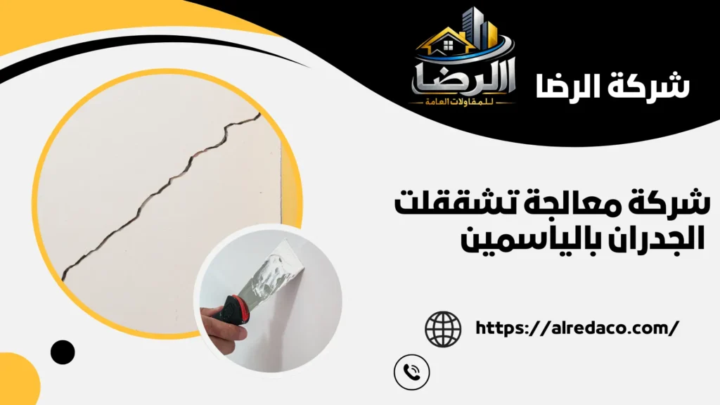 أفضل شركة معالجة تشققات الجدران بالياسمين