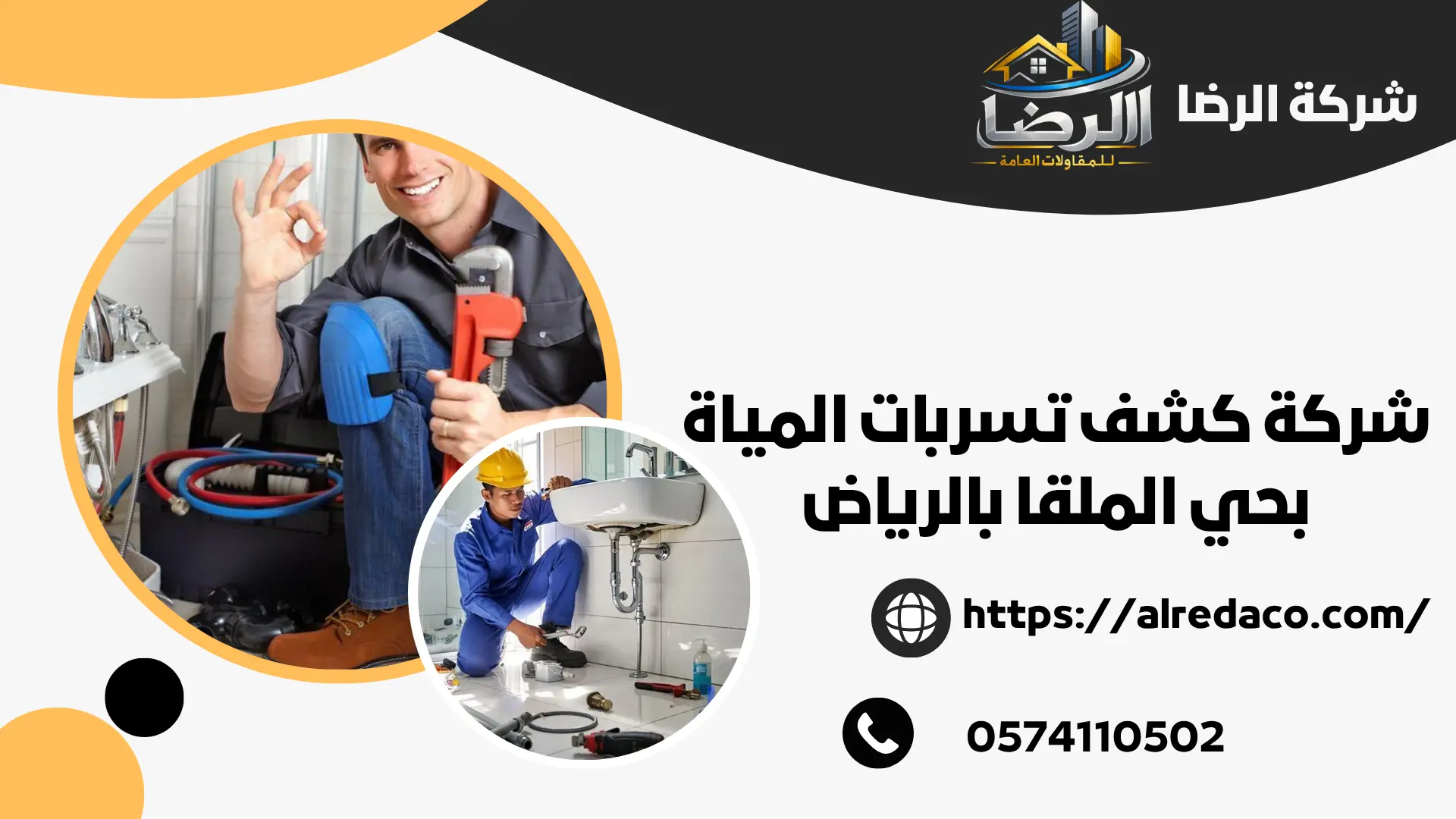 اجود كشف تسربات المياه بحي الملقا بالرياض