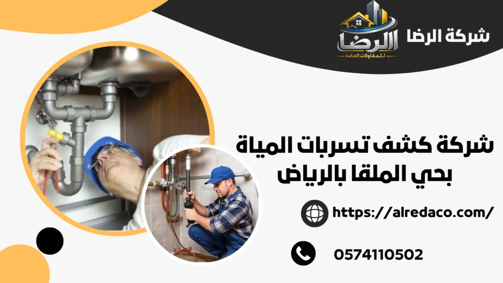ارخص كشف تسربات المياه بحي الملقا بالرياض