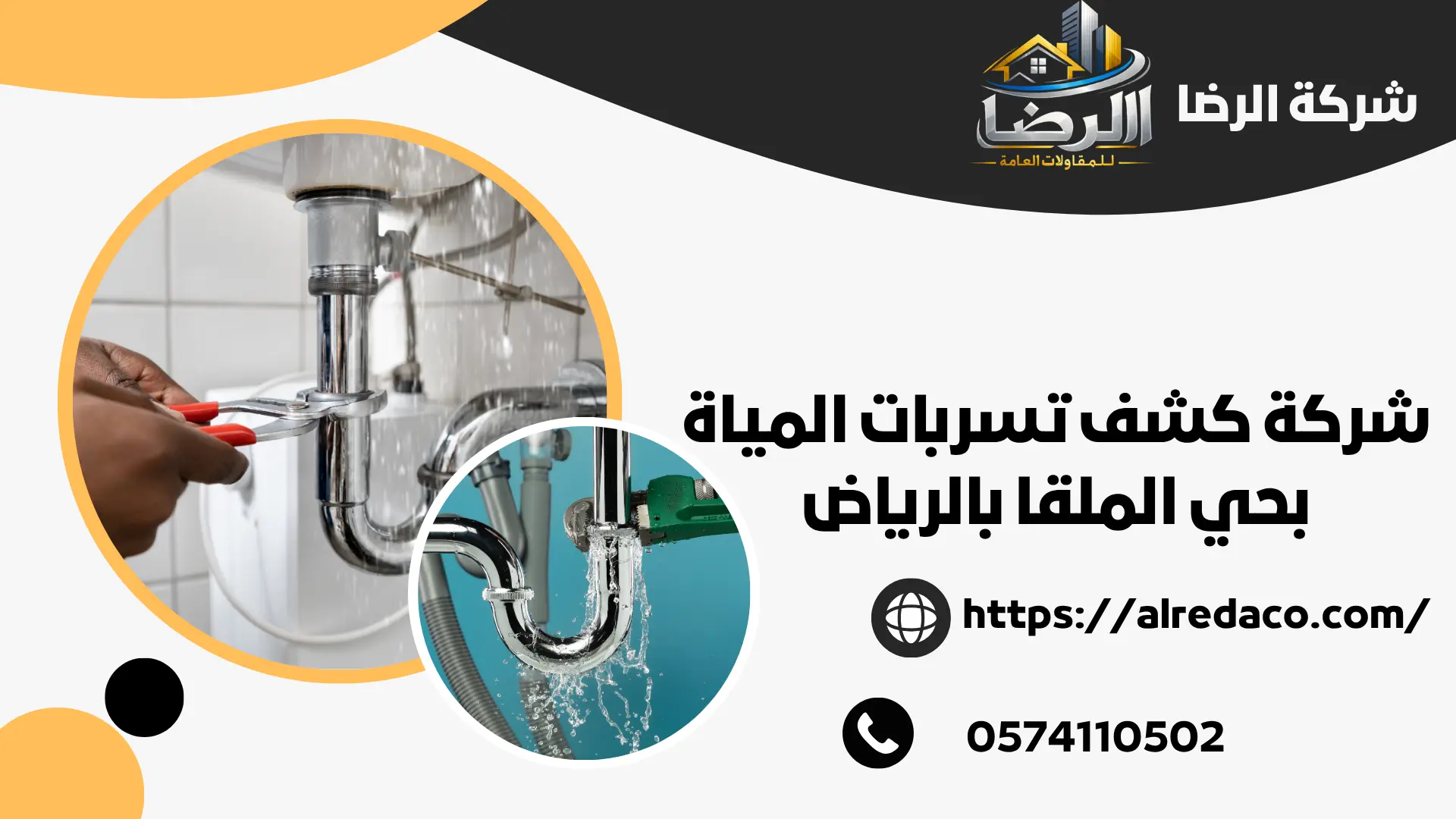 اضمن كشف تسربات المياه بحي الملقا بالرياض