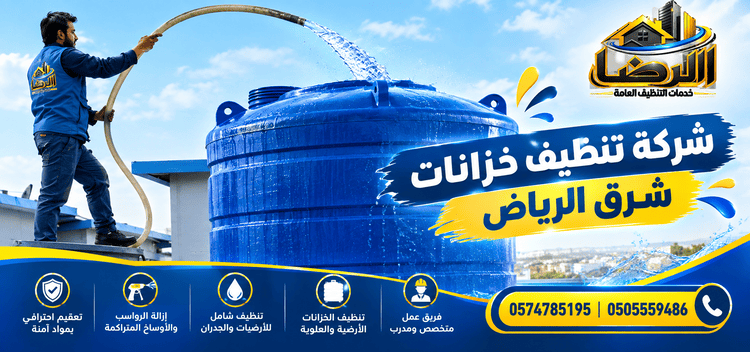 تنظيف خزانات شرق الرياض,شركة تنظيف خزانات شرق الرياض,افضل شركة تنظيف خزانات شرق الرياض,ارخص شركة تنظيف خزانات شرق الرياض