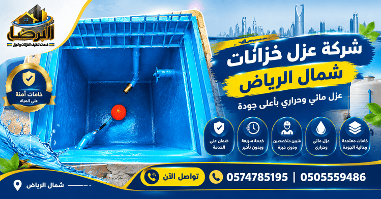ارخص شركة عزل خزانات شمال الرياض, افضل شركة عزل خزانات شمال الرياض, شركة عزل خزانات شمال الرياض, شركة عزل خزانات شمال الرياض رخيصه