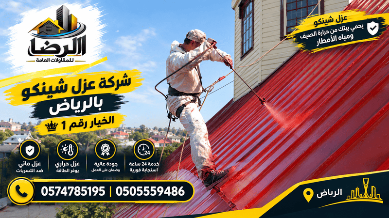 عازل حراري شينكو,شركة عزل شينكو بالرياض,شركة عزل شينكو,عازل شينكو,عزل شينكو,افضل شركة عزل شينكو بالرياض ,ارخص شركة عزل شينكو بالرياض