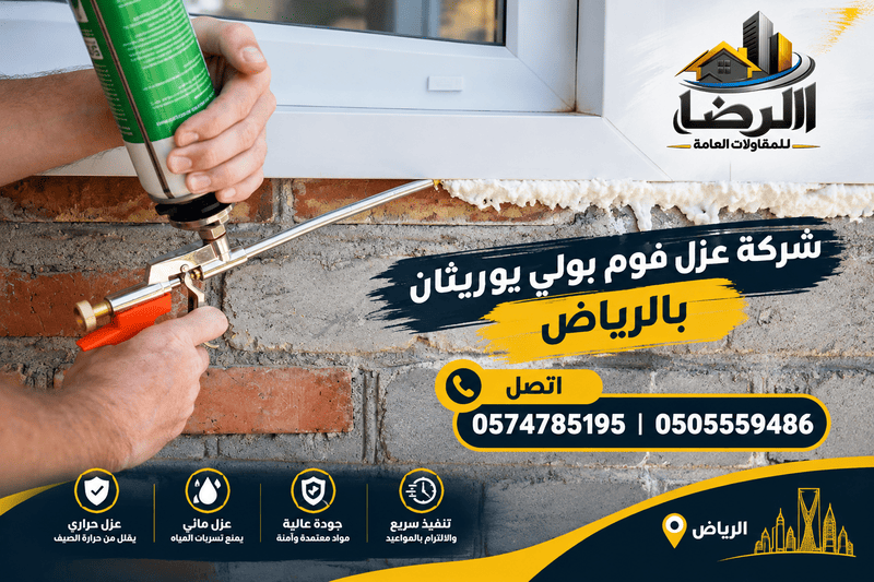 عزل بولي يوريثان,شركة عزل فوم بولي يوريثان,عزل فوم بولي يوريثان,شركة عزل فوم بولي يوريثان بالرياض,افضل شركة عزل فوم بولي يوريثان بالرياض, ارخص شركة عزل فوم بولي يوريثان بالرياض,عزل بولي يوريثان فوم,خطوات عزل الاسطح بمادة البولي يوريثين بالرياض