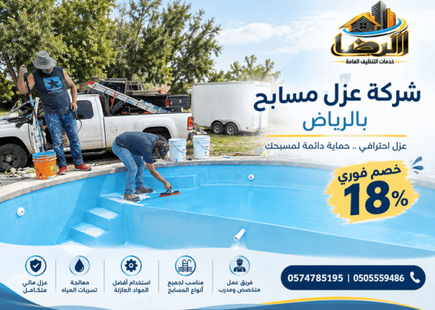 شركة عزل مسابح بالرياض,شركة عزل مسابح بالرياض,افضل شركة عزل مسابح بالرياض