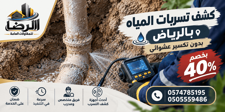 شركة كشف تسربات المياه بالرياض,كشف تسربات المياه بالرياض,كشف تسربات المياه الرياض,شركة تسربات المياه بالرياض,افضل شركة كشف تسربات المياه بالرياض,شركة كشف تسربات المياه بالرياض معتمدة,أسعار كشف تسربات المياه بالرياض,كشف تسرب المياه بالرياض,كشف تسربات بالرياض,شركه كشف تسربات بالرياض,شركه كشف تسريب المياه بالرياض,شركة كشف تسربات المياه الرياض,افضل شركة كشف تسرب المياه بالرياض,شركة كشف تسربات المياه بالرياض المعتمدة,كشف تسربات المياه بالرياض معتمد,اسعار كشف تسربات المياه بالرياض,افضل شركة لكشف التسربات في الرياض